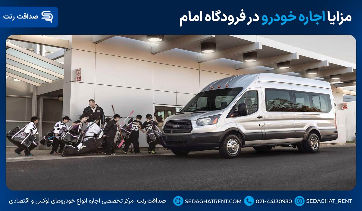 مزایا اجاره خودرو در فرودگاه امام