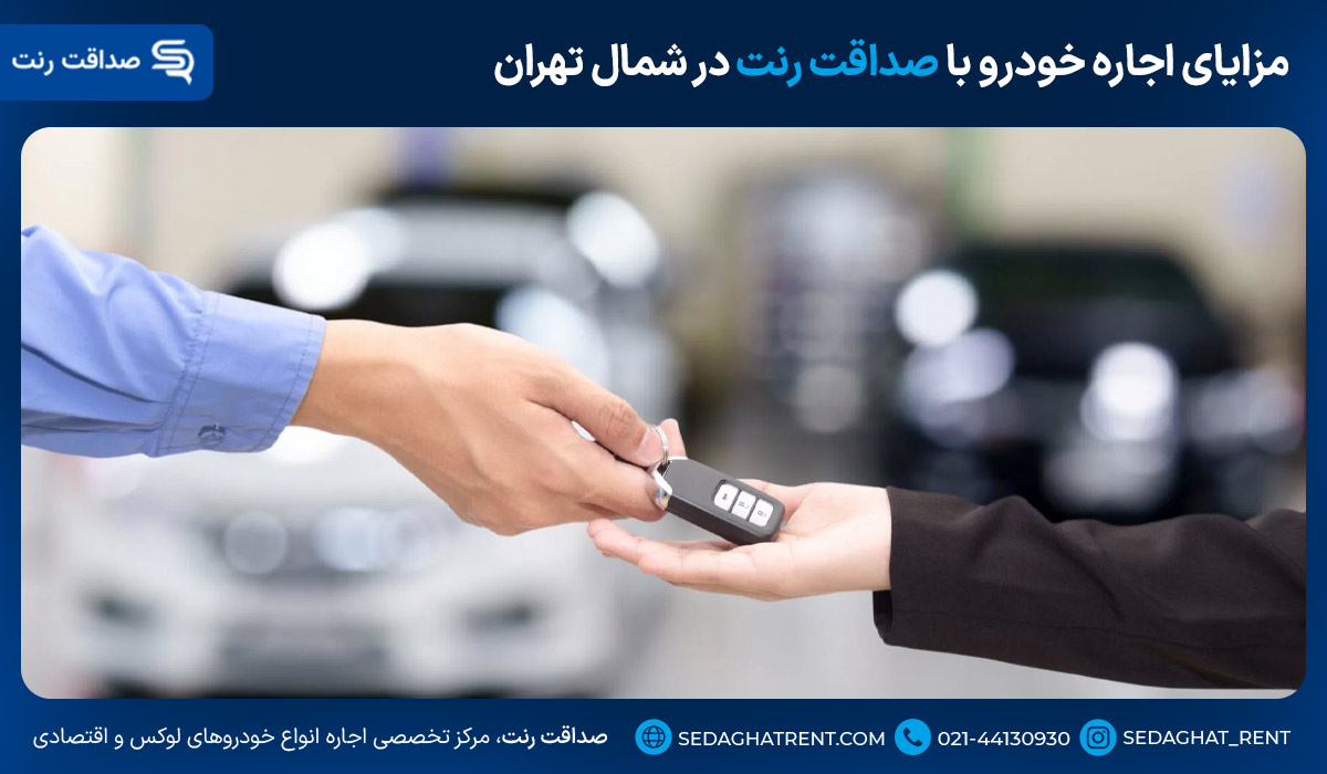 مزایای اجاره خودرو با صداقت رنت در شمال تهران