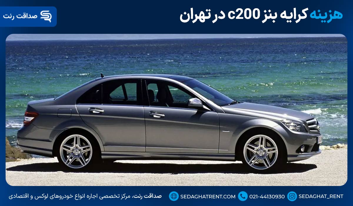 هزینه کرایه بنز c200 در تهران