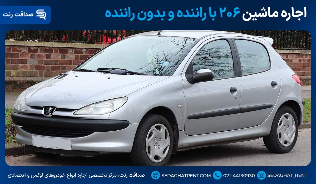 اجاره ماشین ۲۰۶ با راننده و بدون راننده