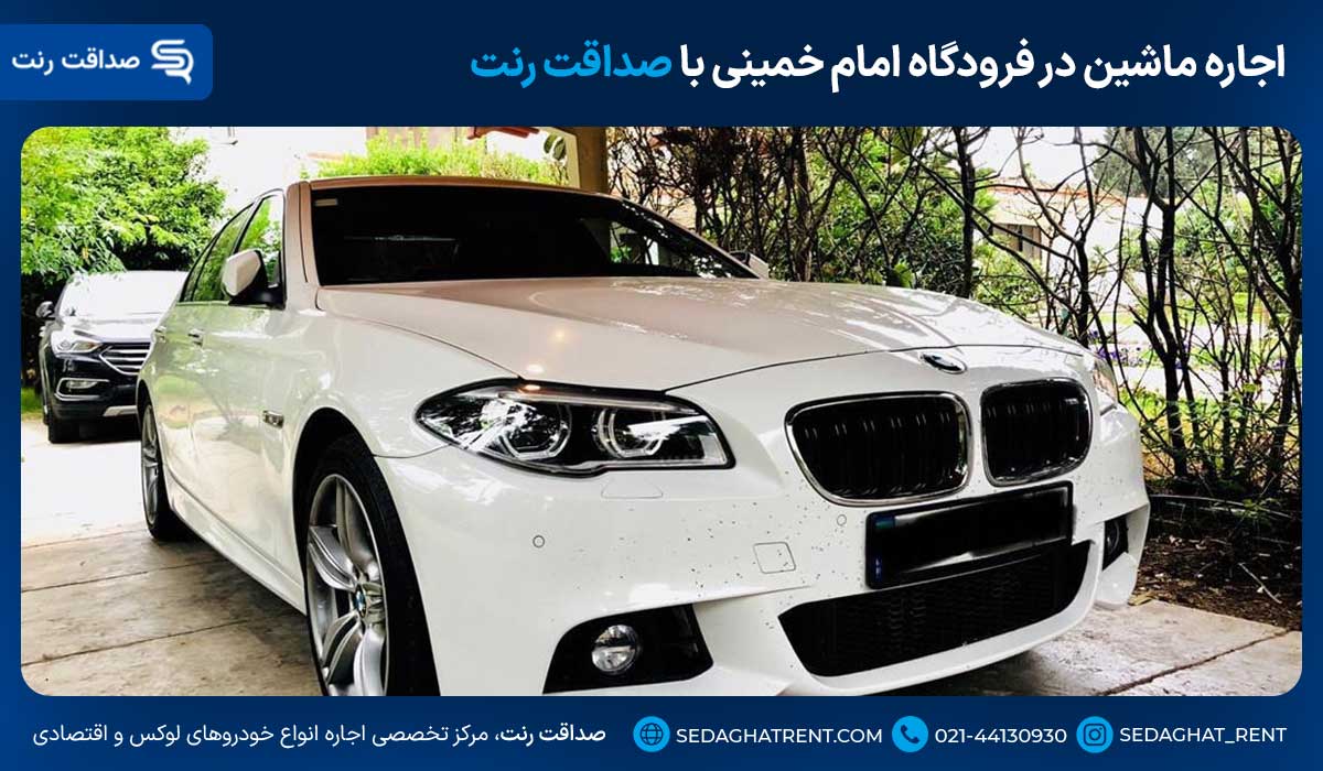 اجاره ماشین در فرودگاه امام خمینی با صداقت رنت