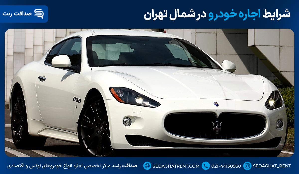 شرایط اجاره خودرو در شمال تهران