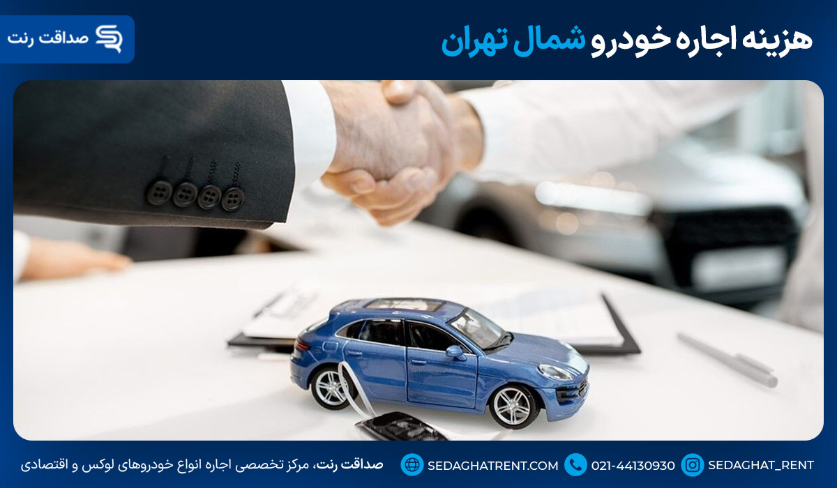 هزینه اجاره خودرو شمال تهران