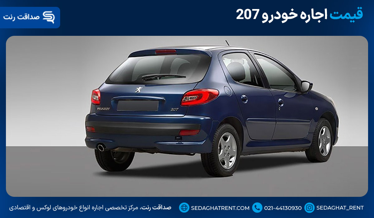 قیمت اجاره خودرو 207