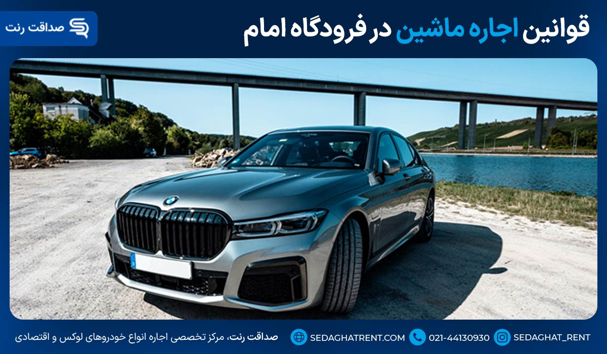 قوانین اجاره ماشین در فرودگاه امام