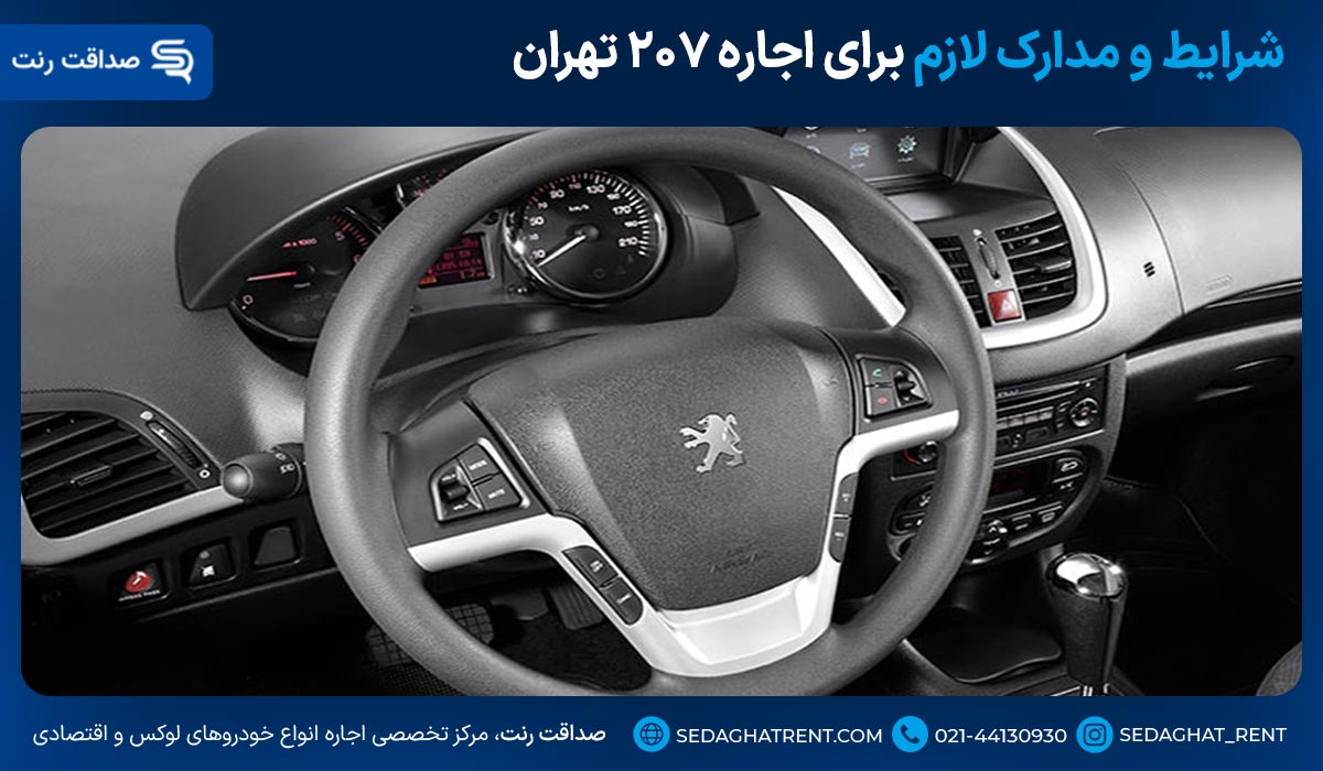 شرایط و مدارک لازم برای اجاره ۲۰۷ تهران