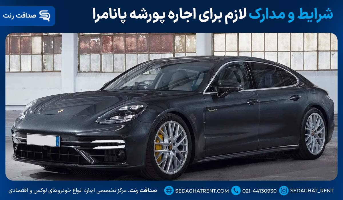 کرایه پورشه پانامرا