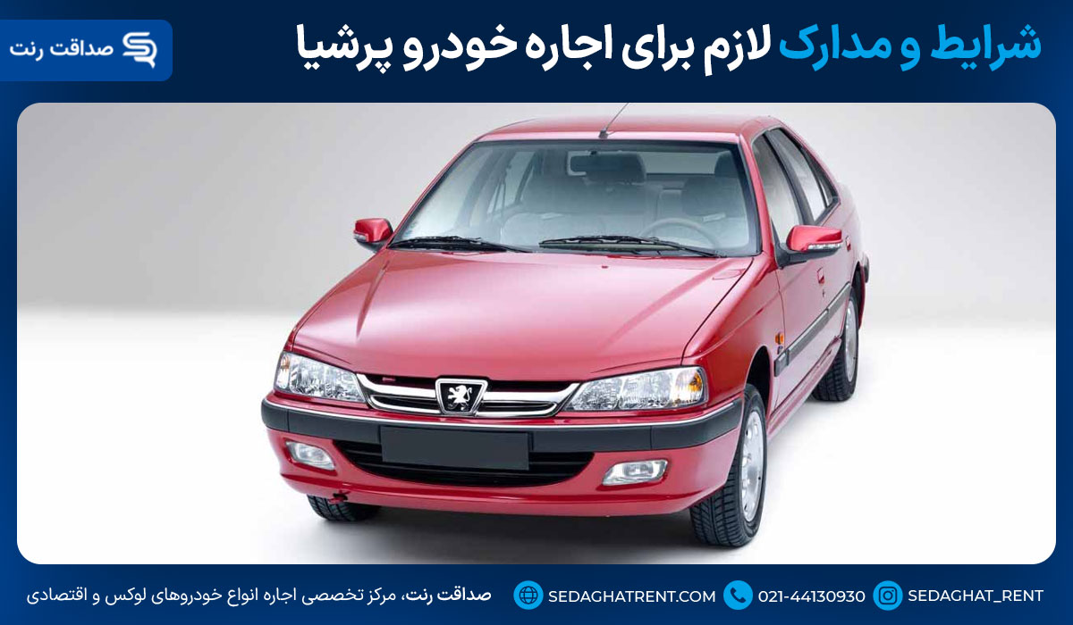 شرایط و مدارک لازم برای اجاره خودرو پرشیا