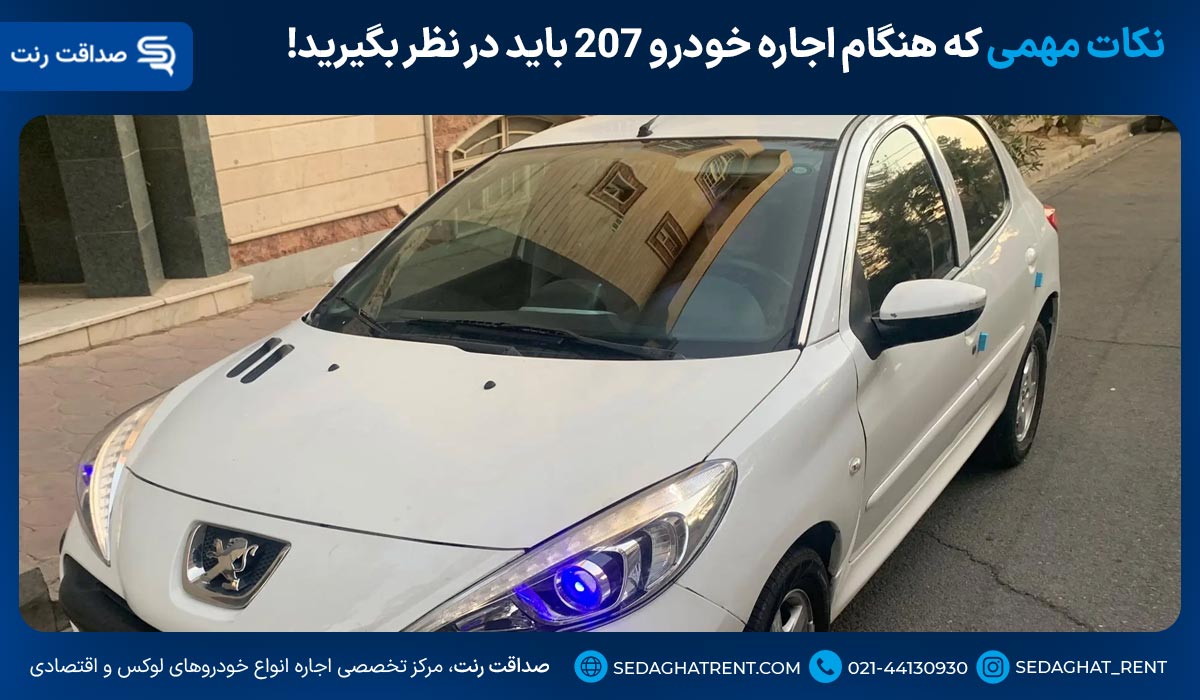نکات مهمی که هنگام اجاره خودرو 207 باید در نظر بگیرید!