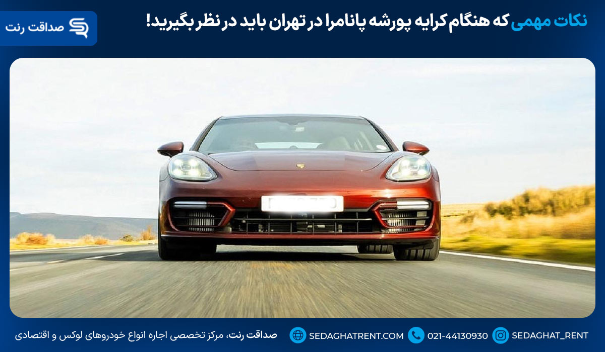 نکات مهمی که هنگام کرایه پورشه پانامرا در تهران باید در نظر بگیرید!