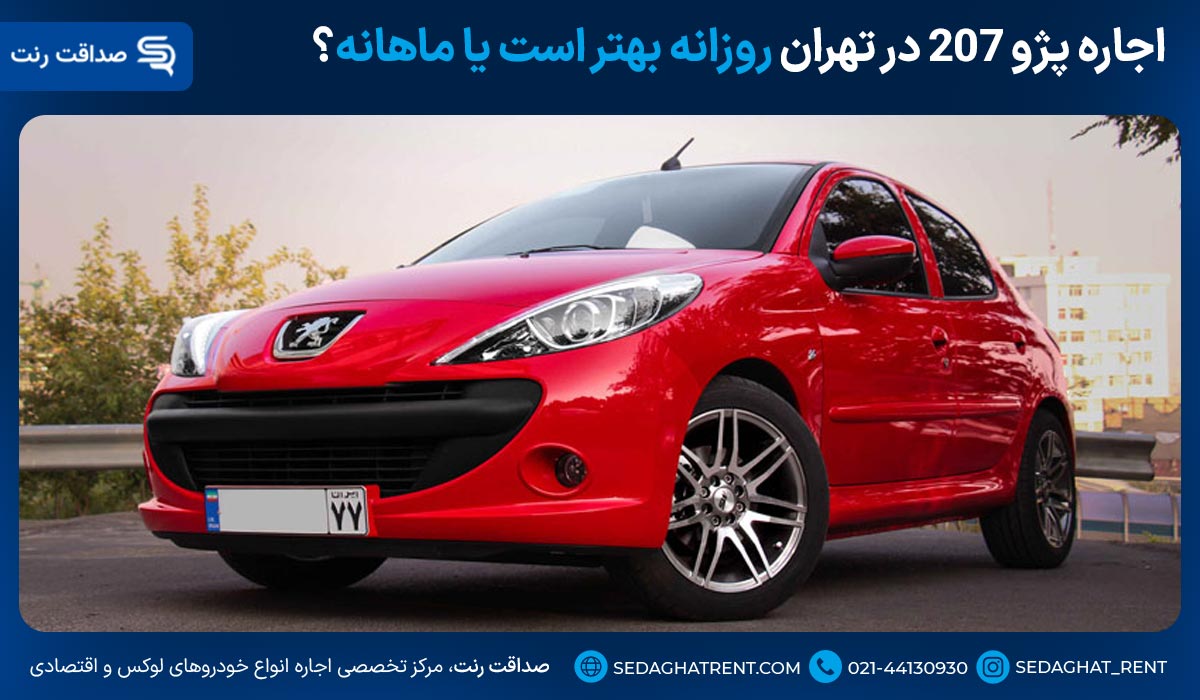اجاره پژو 207 در تهران روزانه بهتر است یا ماهانه؟