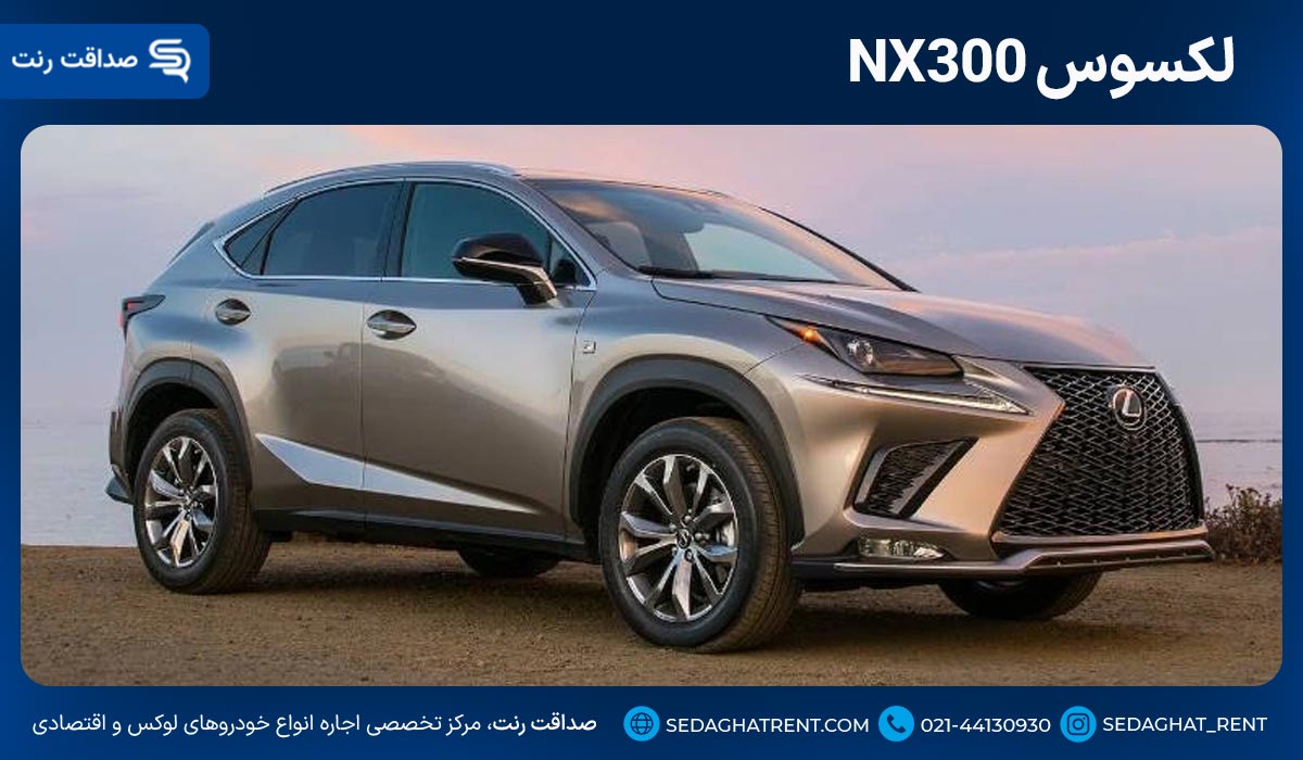 لکسوس nx300
