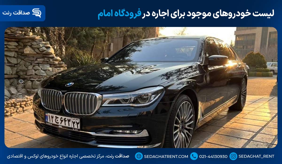 لیست خودروهای موجود برای اجاره در فرودگاه امام