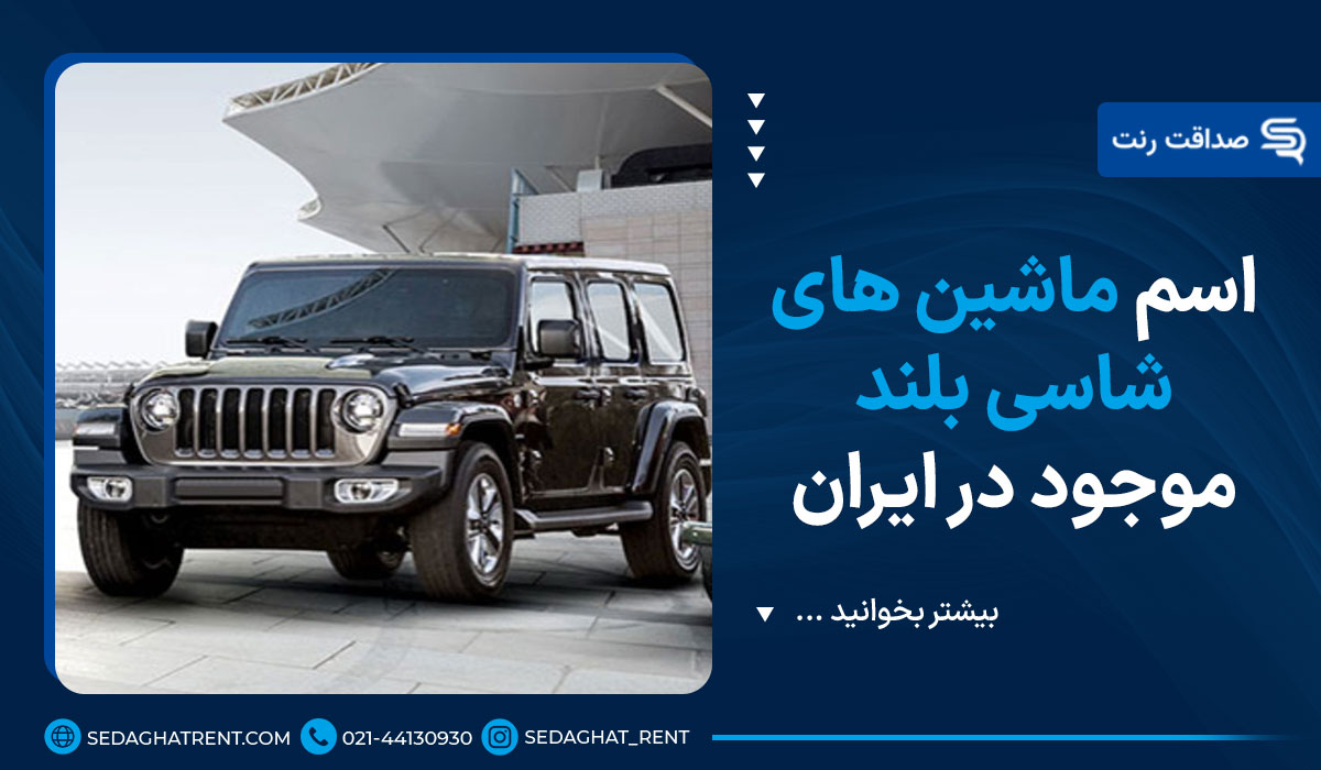 اسم ماشین های شاسی بلند موجود در ایران