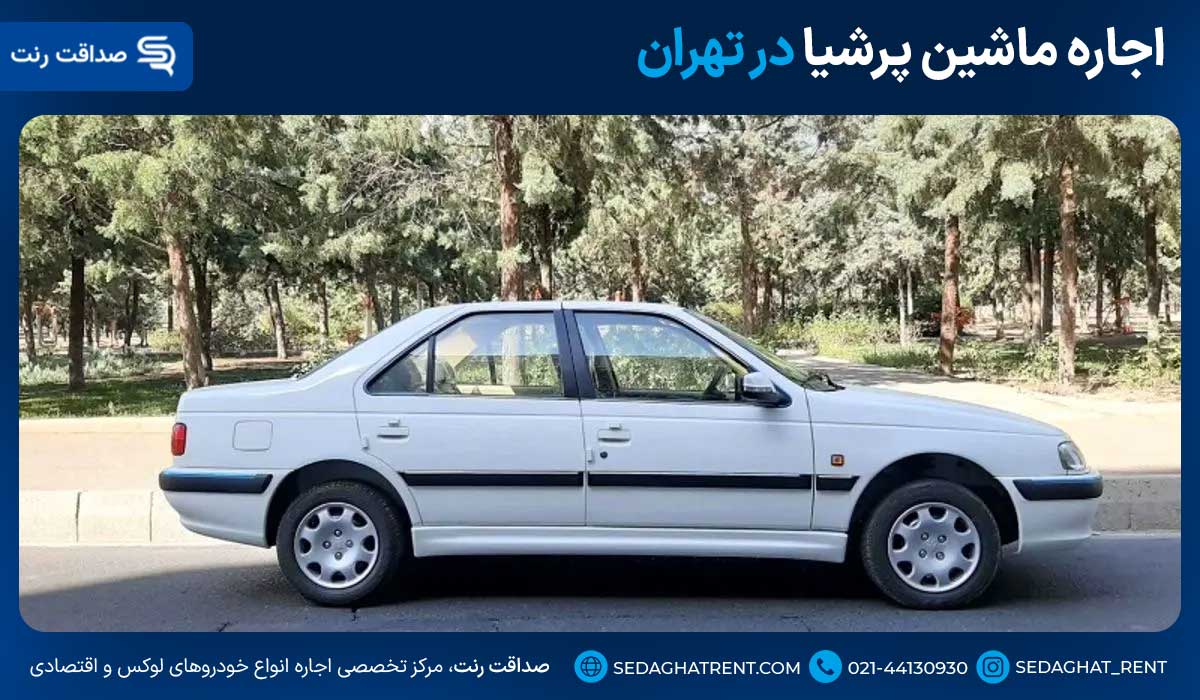 اجاره ماشین پرشیا در تهران