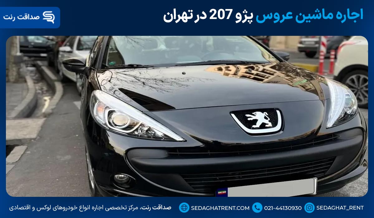 اجاره ماشین عروس پژو 207 در تهران