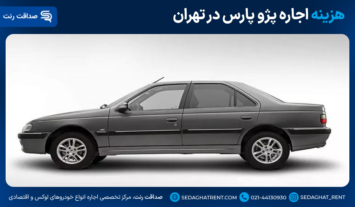 هزینه اجاره پژو پارس در تهران