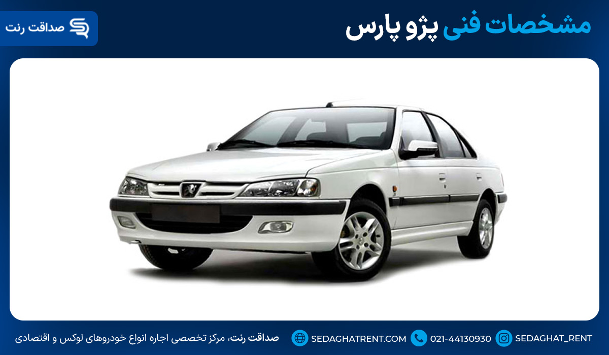 مشخصات فنی پژو پارس