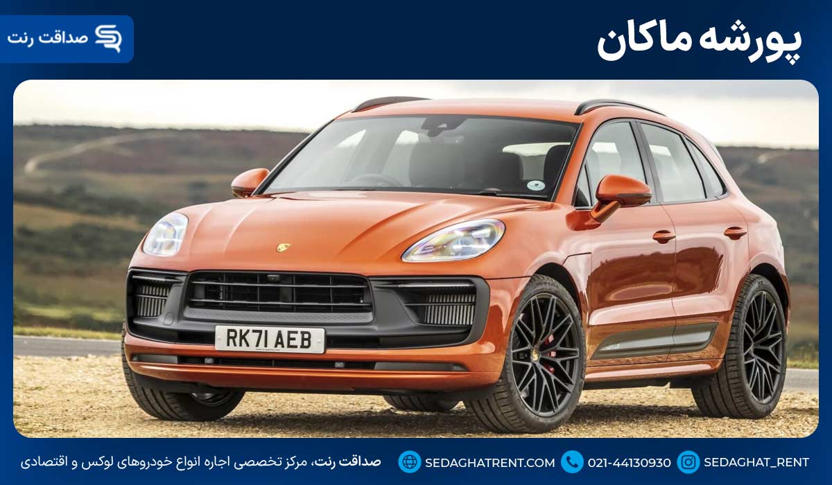 پورشه ماکان
