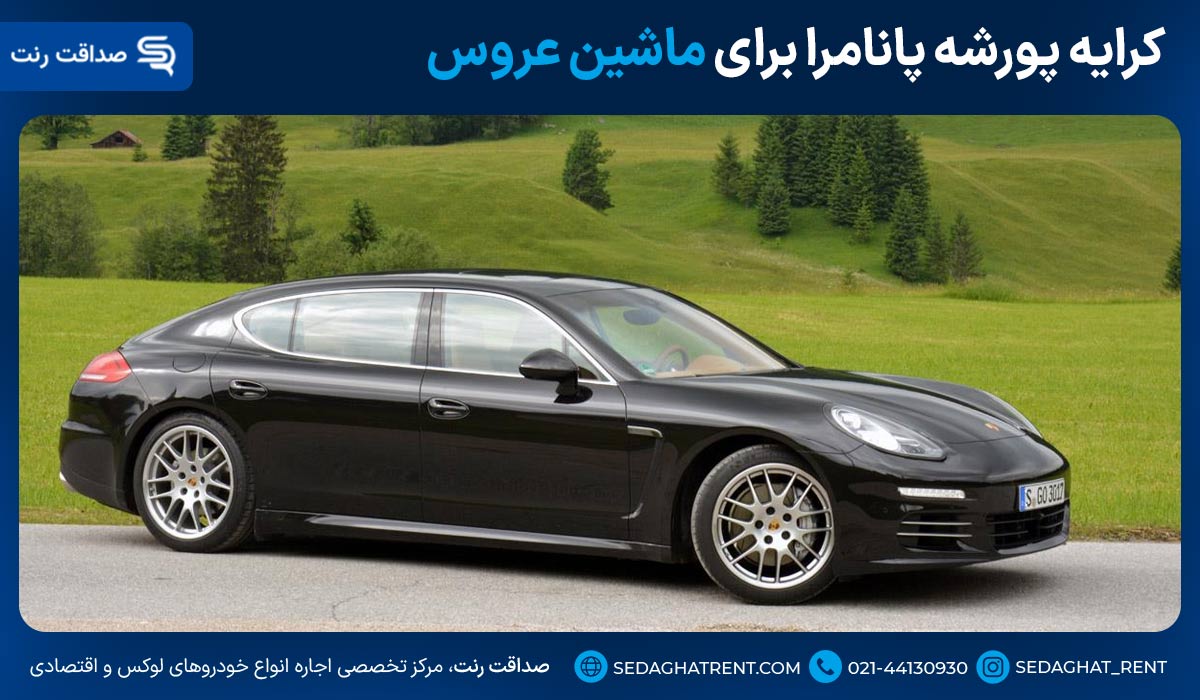 کرایه پورشه پانامرا برای ماشین عروس