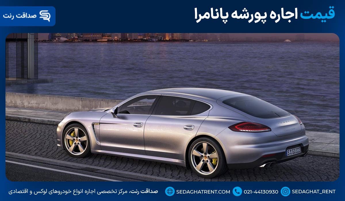 قیمت اجاره پورشه پانامرا