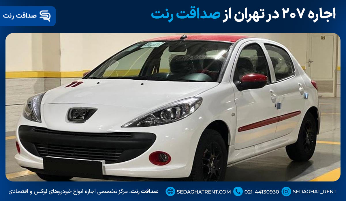 اجاره ۲۰۷ در تهران از صداقت رنت