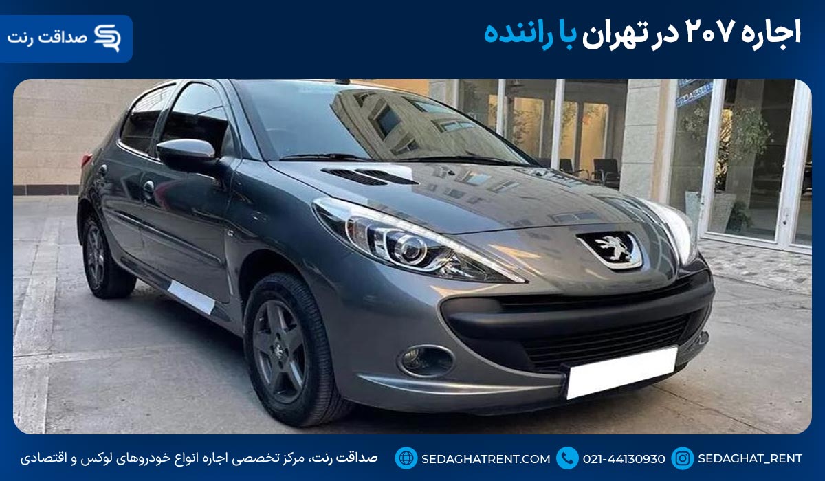 اجاره ۲۰۷ در تهران با راننده