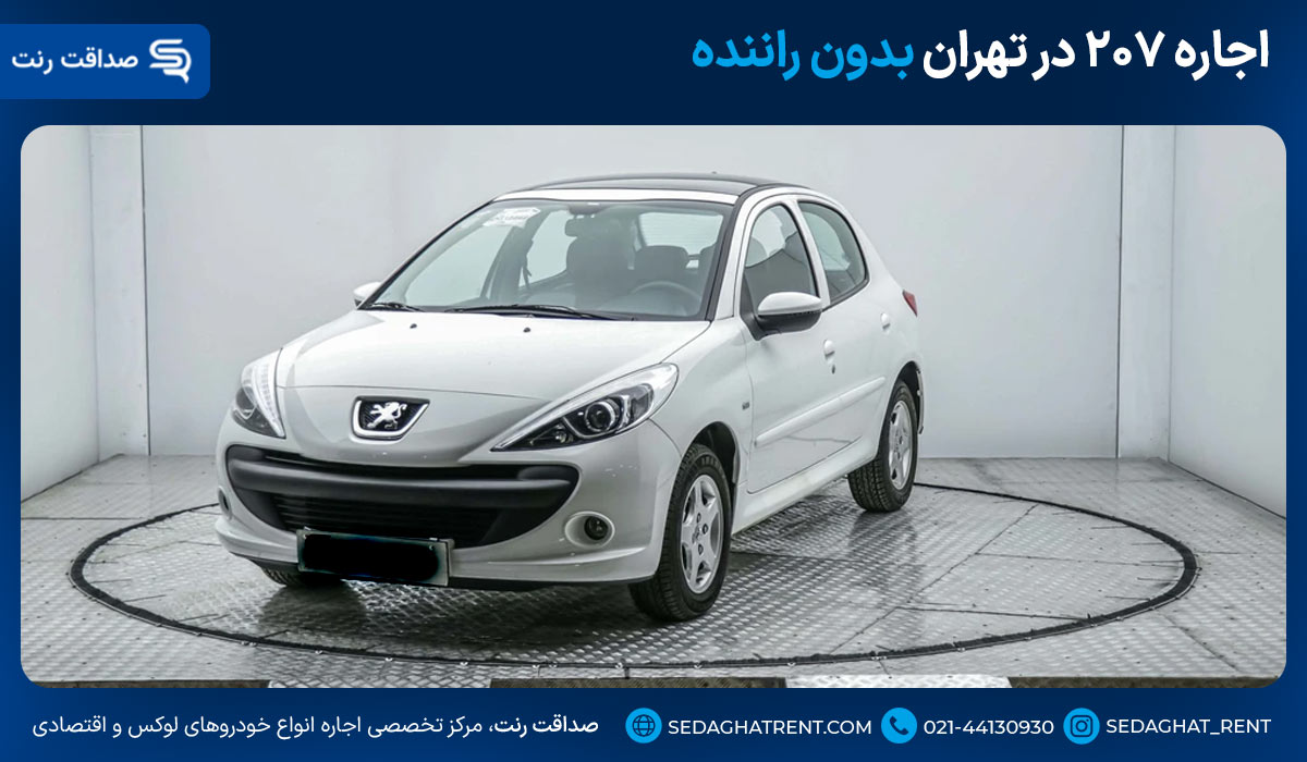 اجاره ۲۰۷ در تهران بدون راننده
