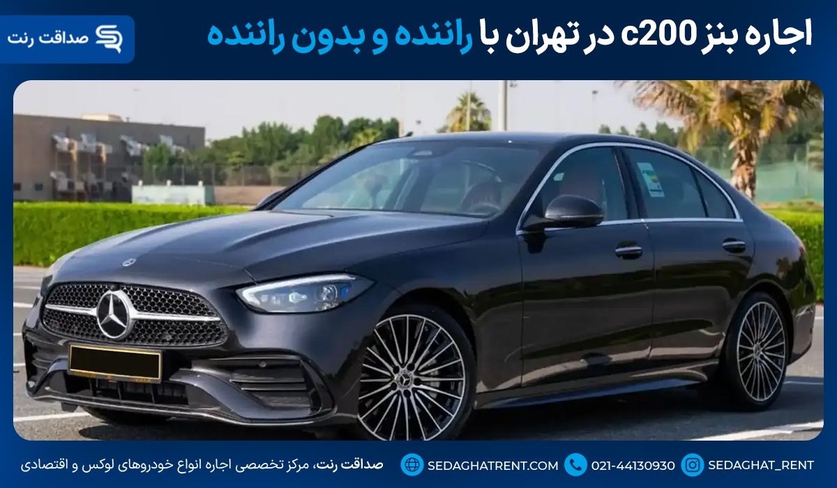 اجاره بنز c200 در تهران با راننده و بدون راننده