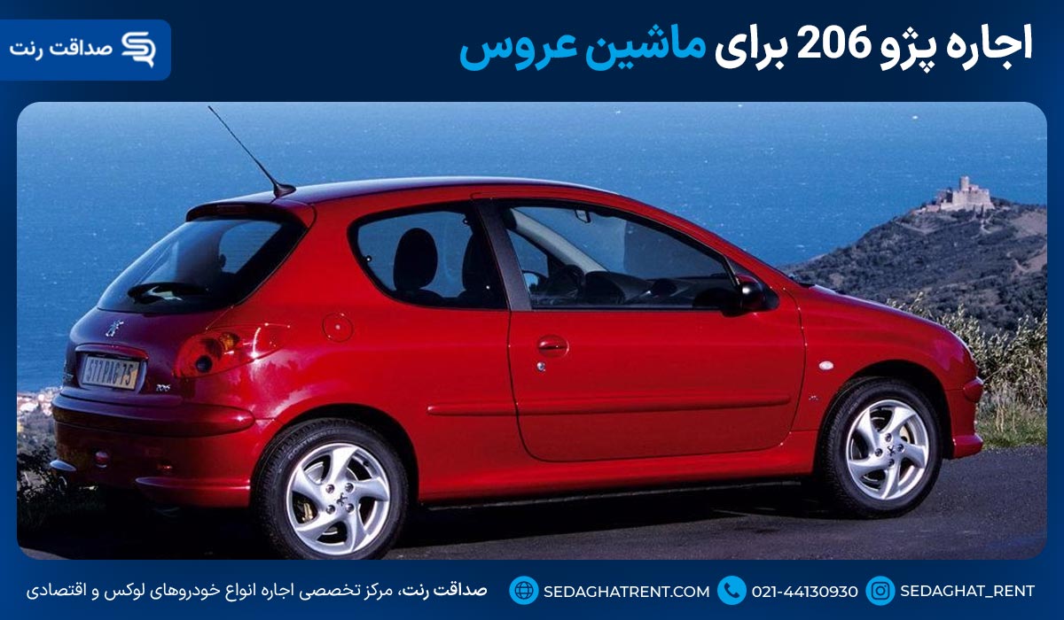 اجاره پژو 206 برای ماشین عروس