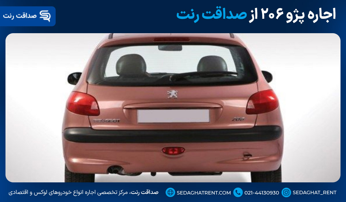 اجاره پژو ۲۰۶ از صداقت رنت
