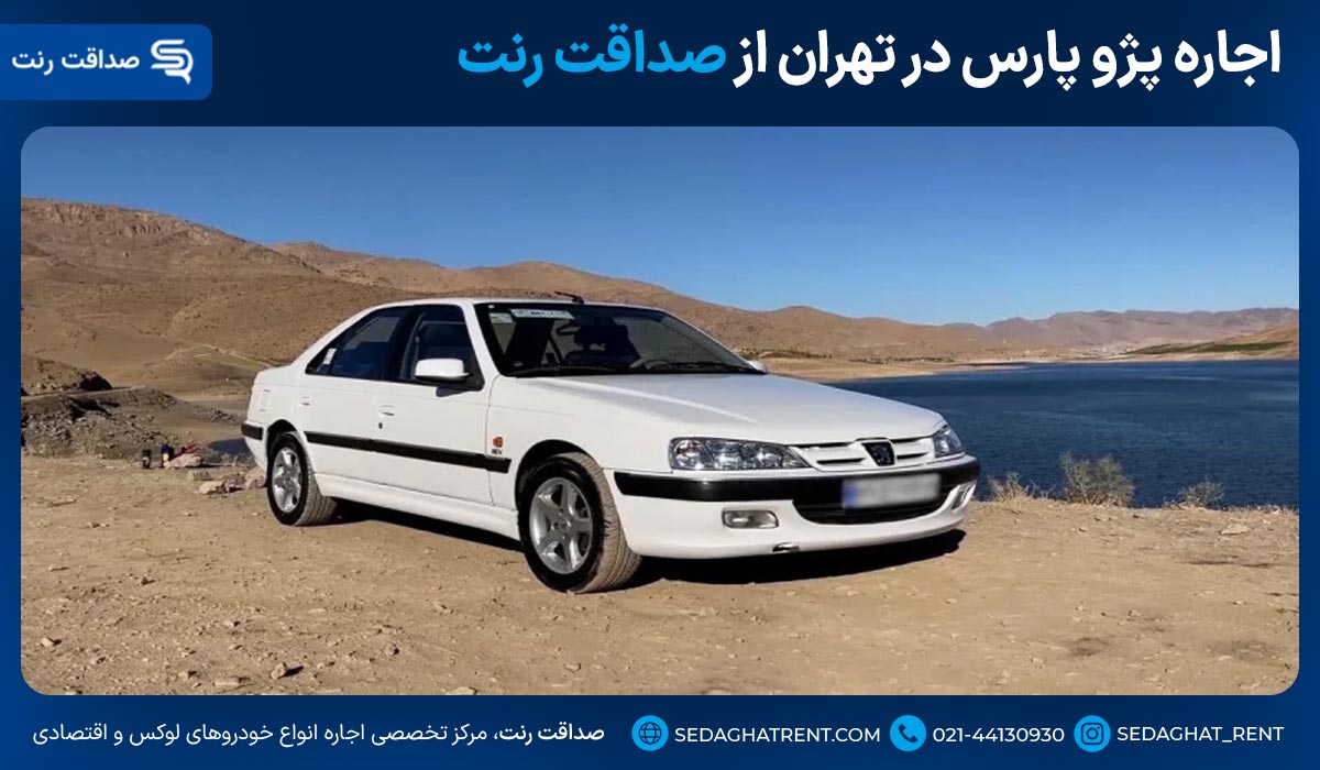 اجاره پژو پارس در تهران از صداقت رنت