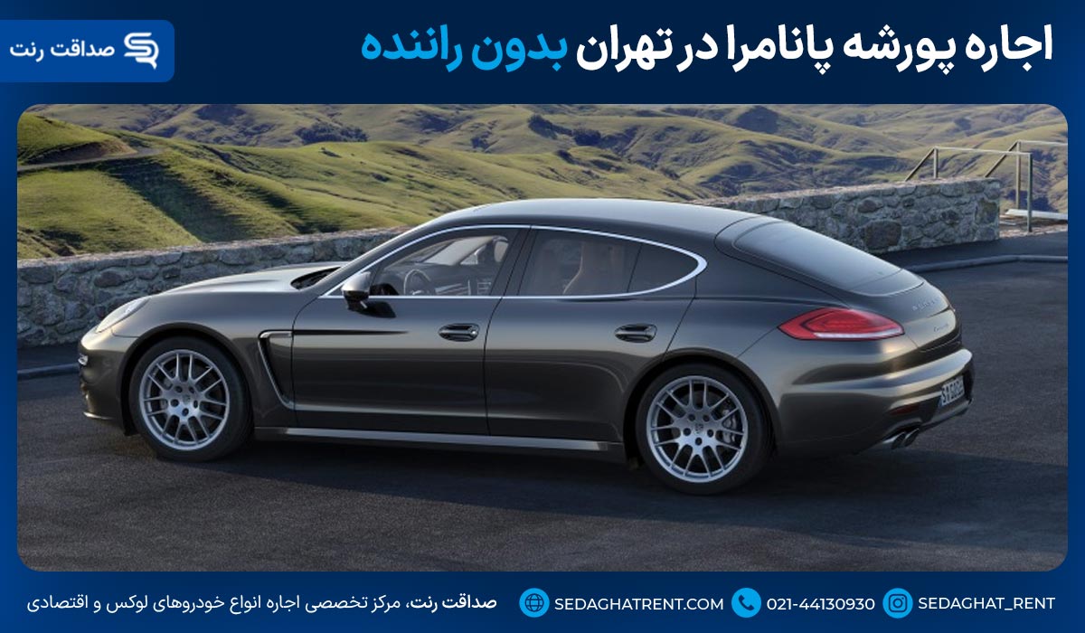 اجاره پورشه پانامرا در تهران بدون راننده