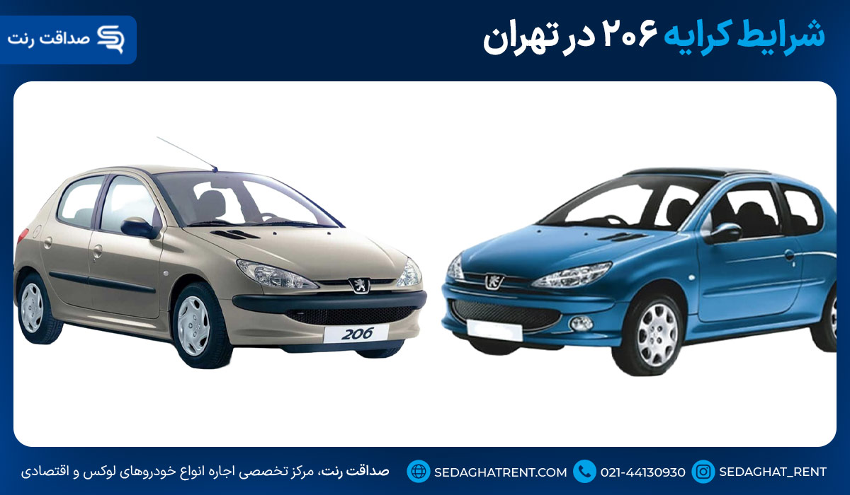 شرایط کرایه ۲۰۶ در تهران