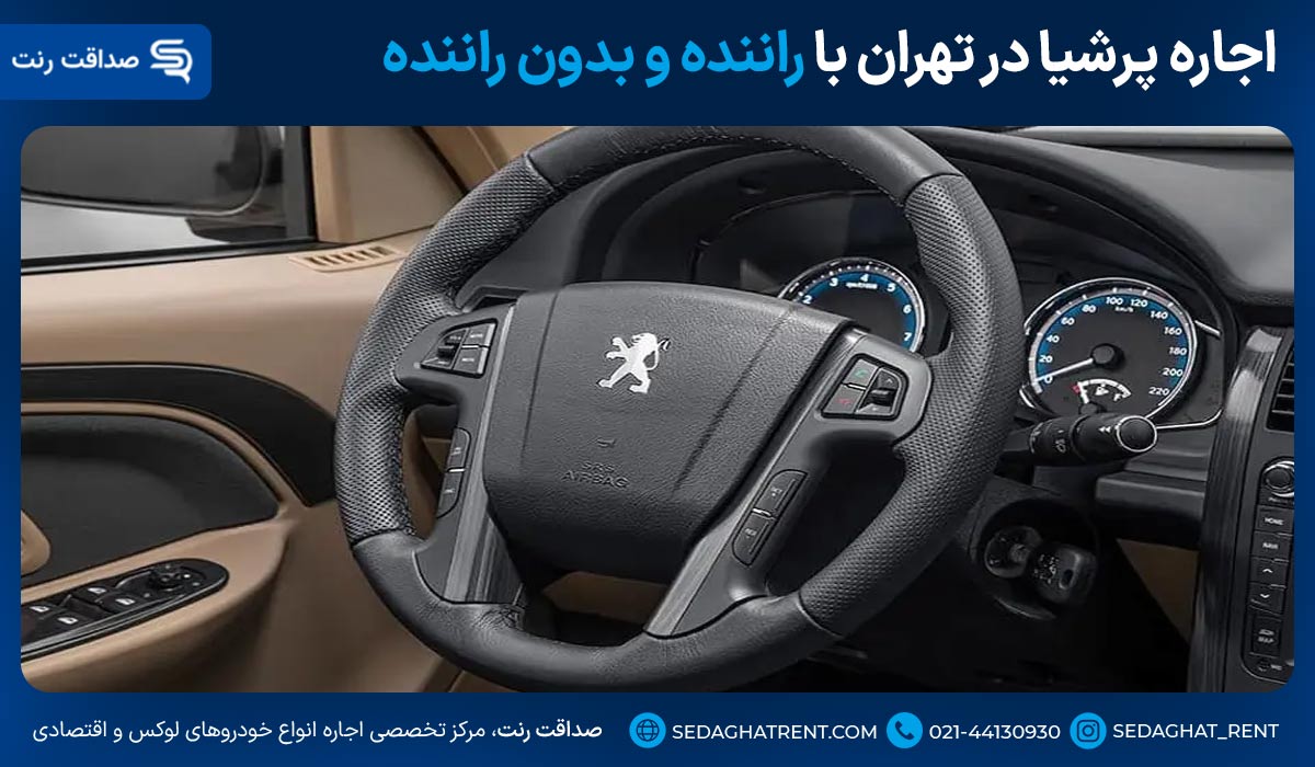 اجاره پرشیا در تهران با راننده و بدون راننده