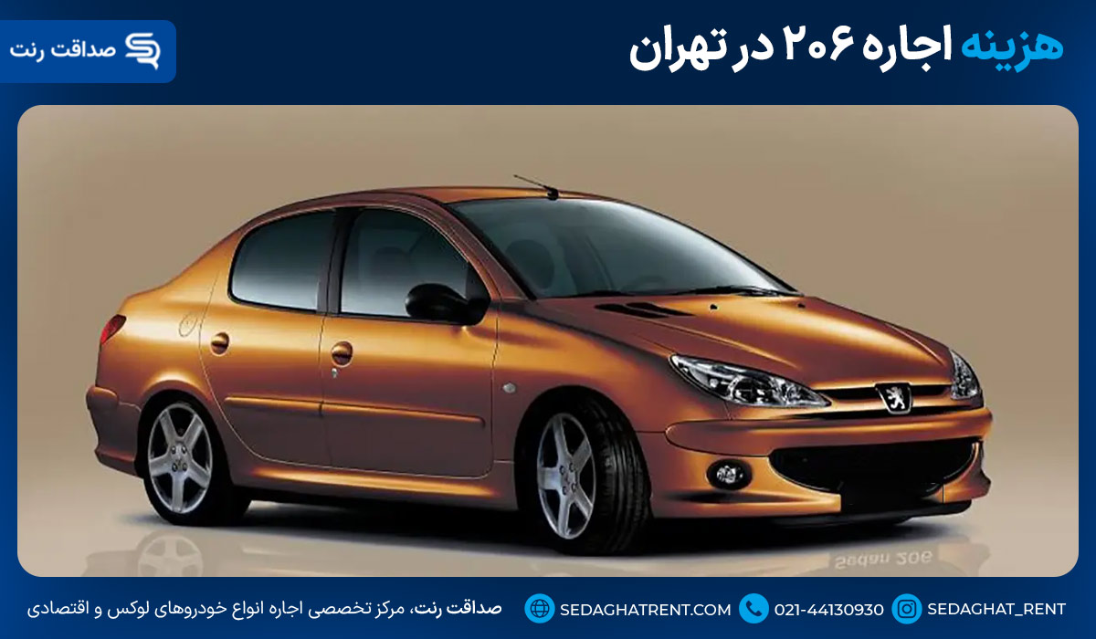 هزینه اجاره ۲۰۶ در تهران