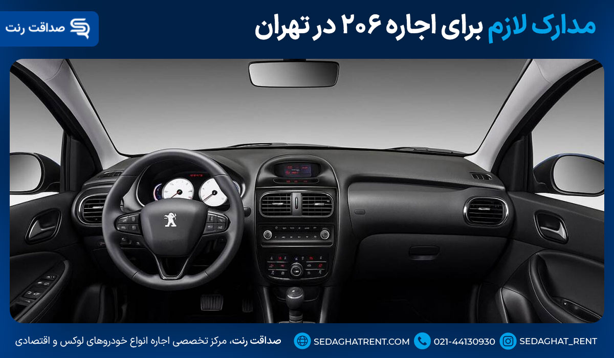 مدارک لازم برای اجاره ۲۰۶ در تهران