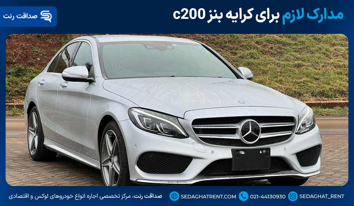 مدارک لازم برای کرایه بنز c200