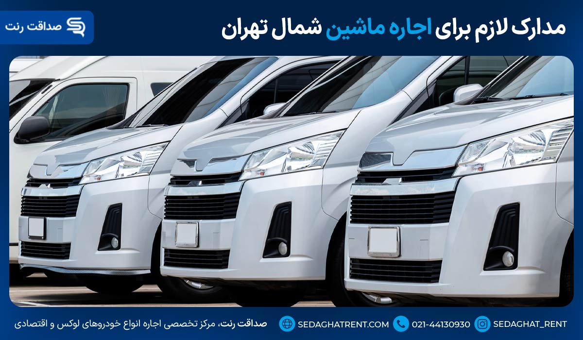 مدارک لازم برای اجاره ماشین شمال تهران