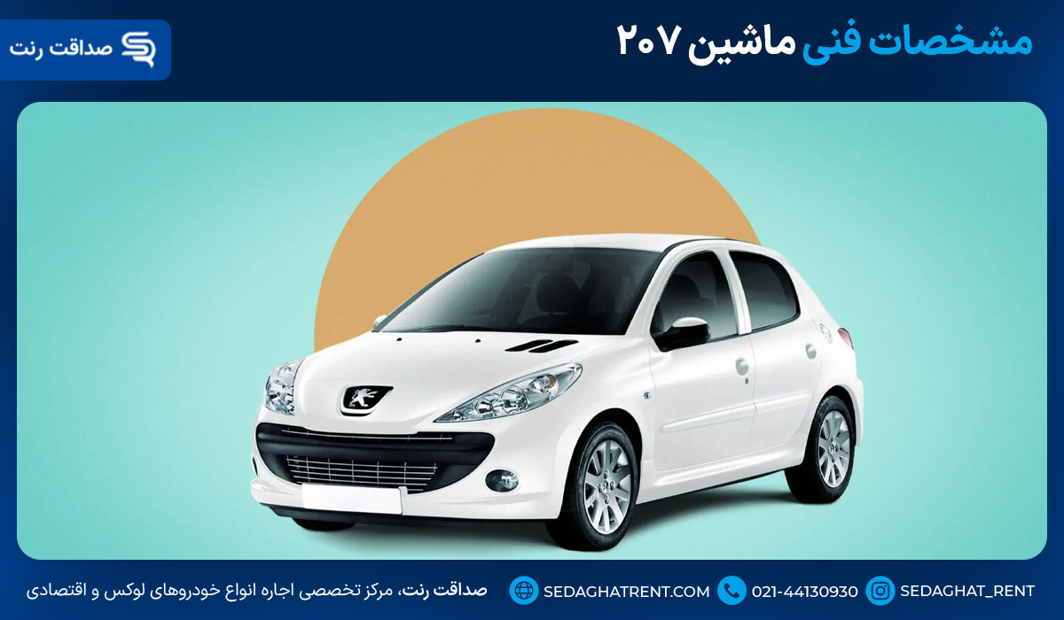 مشخصات فنی ماشین ۲۰۷