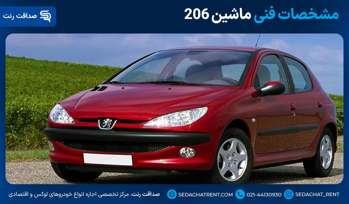 مشخصات فنی ماشین 206