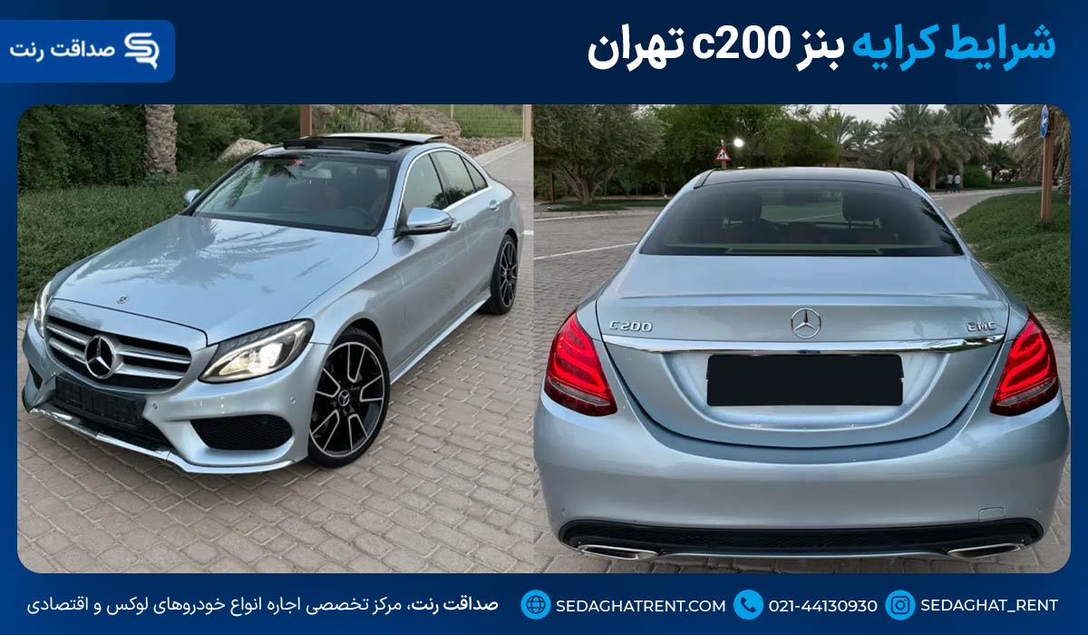 شرایط کرایه بنز c200 تهران