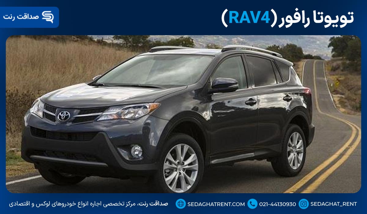 تویوتا رافور (RAV4)