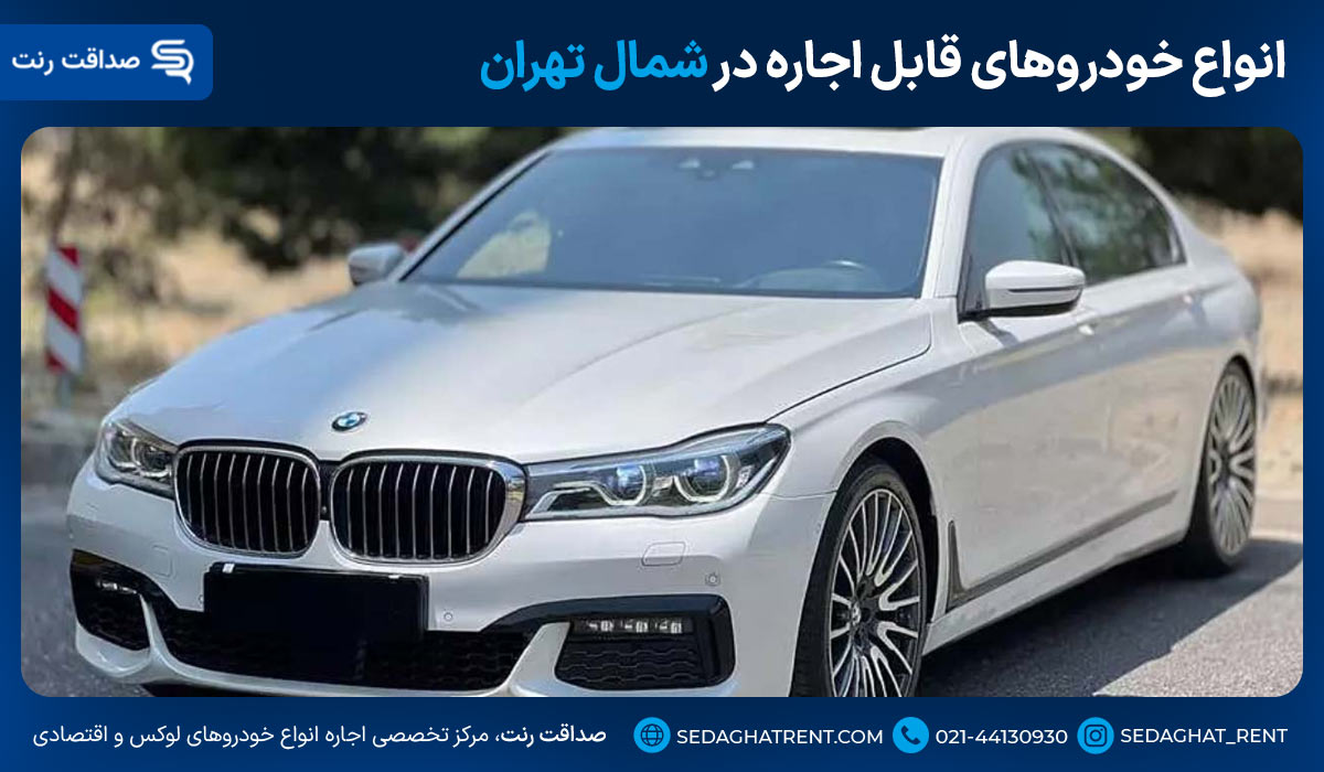 انواع خودروهای قابل اجاره در شمال تهران