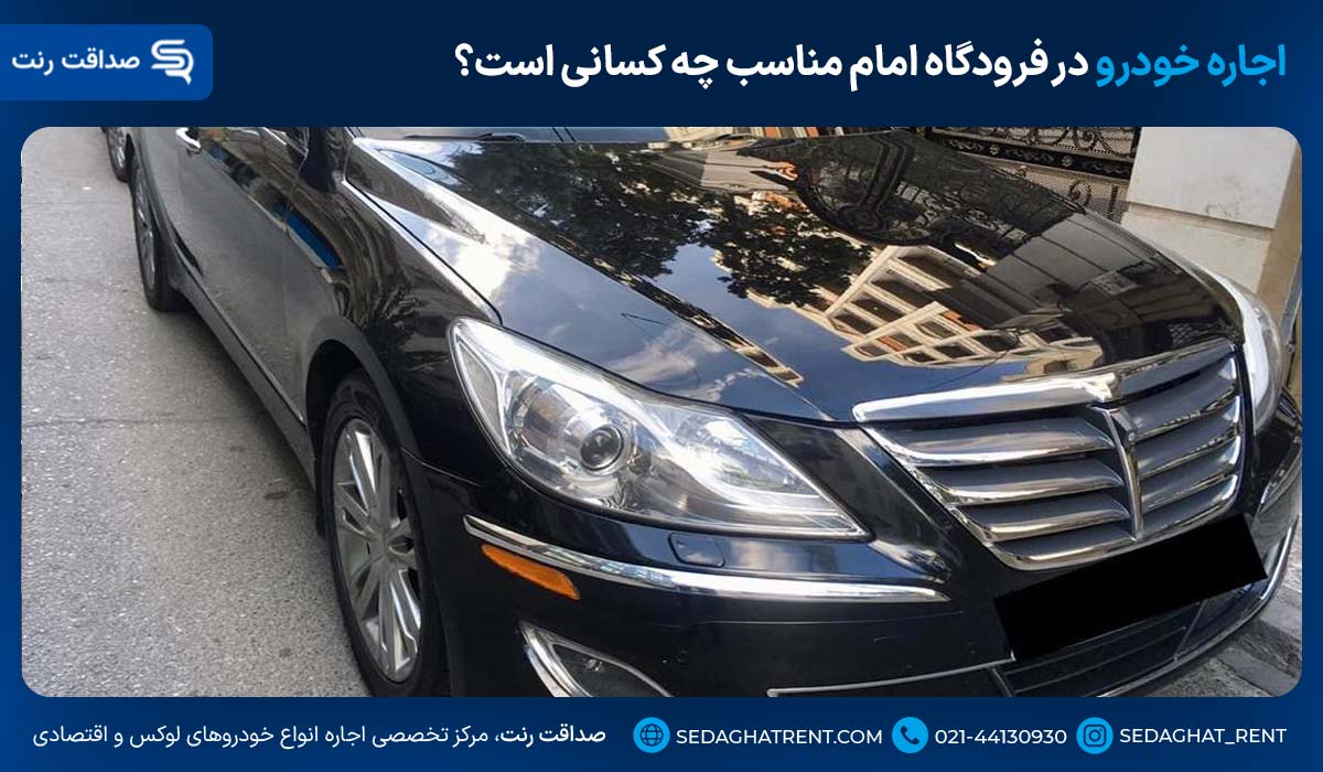 اجاره خودرو در فرودگاه امام مناسب چه کسانی است؟