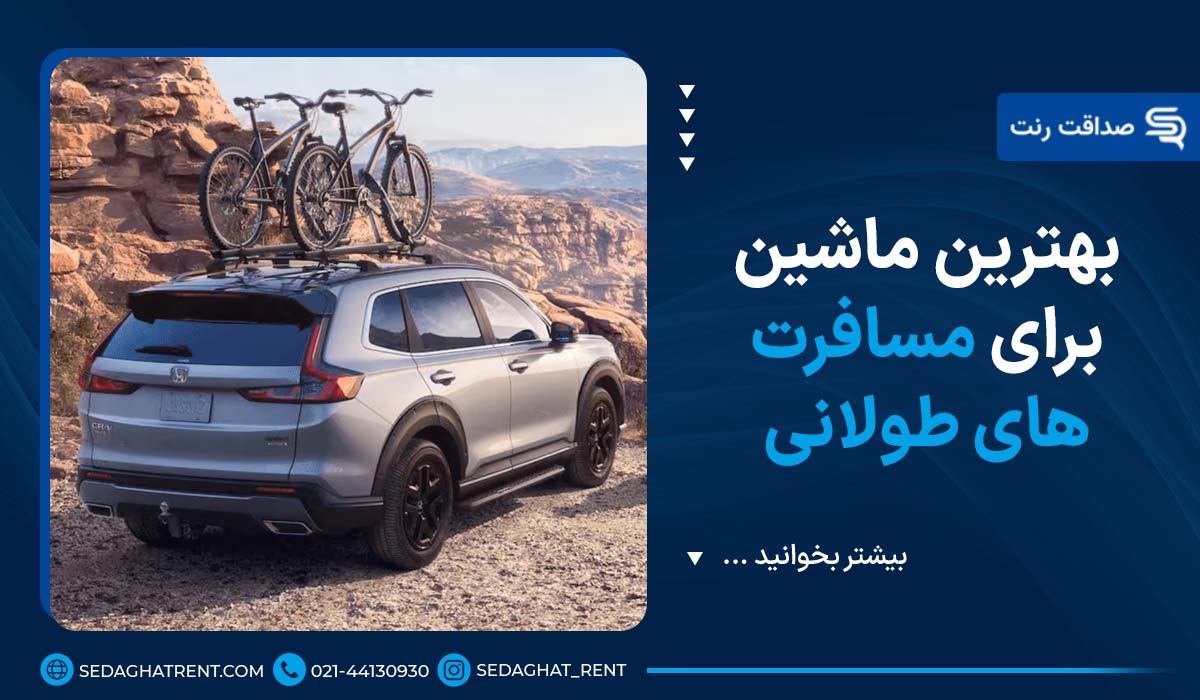 بهترین ماشین برای مسافرت های طولانی