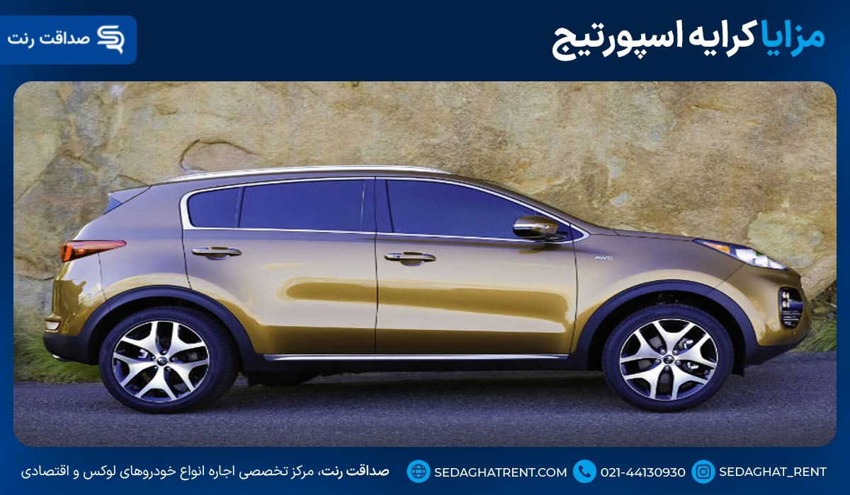 مزایا کرایه اسپورتیج