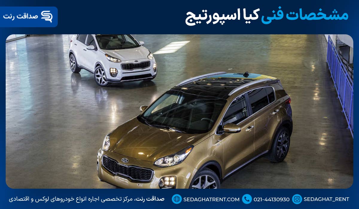 مشخصات فنی کیا اسپورتیج