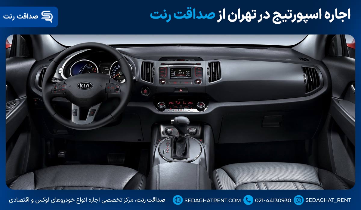 اجاره اسپورتیج در تهران از صداقت رنت