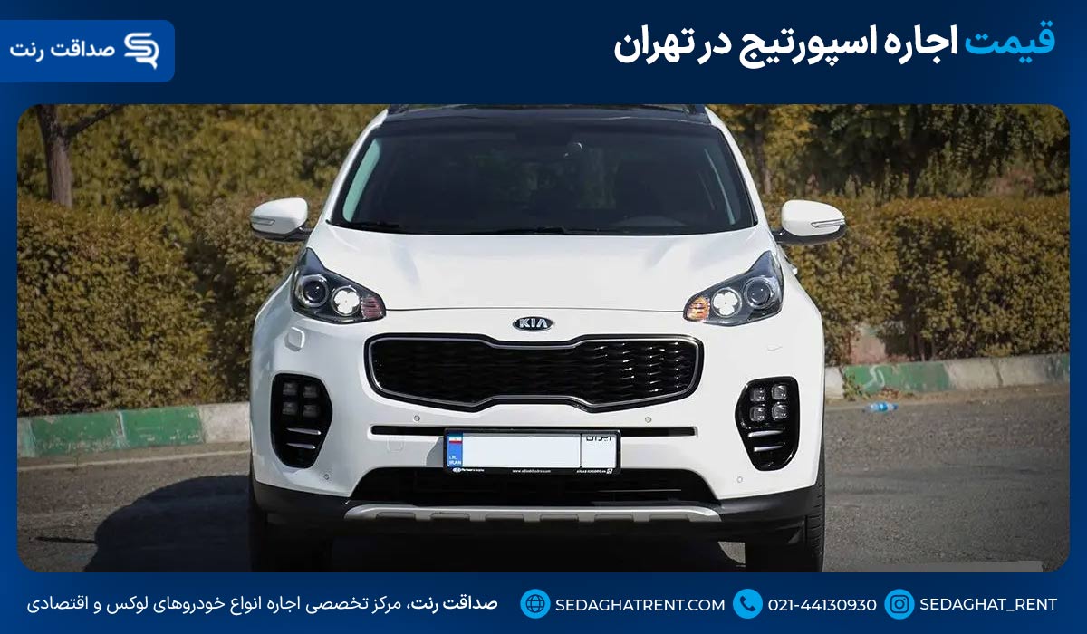 قیمت اجاره اسپورتیج در تهران